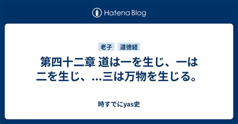 孤陽者|第四十二章 道は一を生じ、一は二を生じ、...三は万物を生じる。。